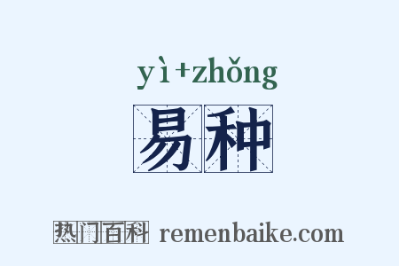 易种是什么意思的图片
